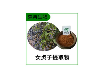 森冉生物 女贞子提取物 冬青子提取