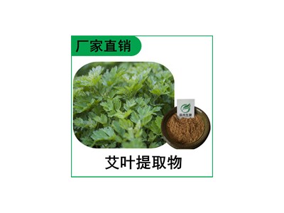 森冉生物 艾叶提取物 艾蒿提取物 植