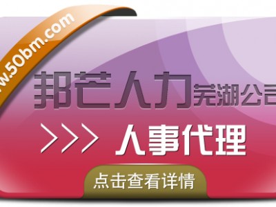 人事代理服务找芜湖邦芒人力 帮企业快速解决难题