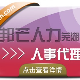 人事代理服务找芜湖邦芒人力 帮企业快速解决难题