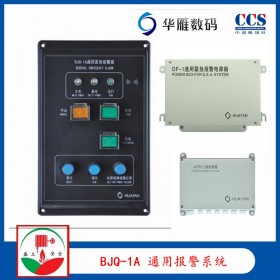 华雁Q-1A船用通用紧急系统 SG-4B嵌入式