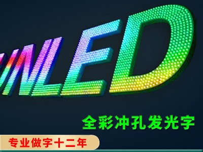 佛山发光字灯网字/LED亮化工程/特大