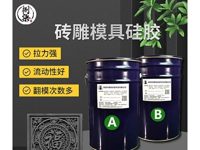 砖雕液体翻模硅胶耐烧抗撕拉复模胶