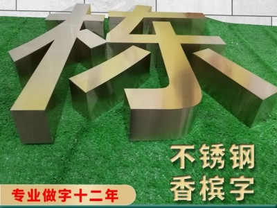 佛山不锈钢字/锌铁烤漆字/钛金字/精