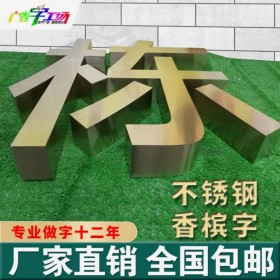 佛山不锈钢字/锌铁烤漆字/钛金字/精工字水晶字厂家