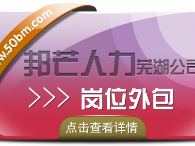 芜湖邦芒人力岗位外包 为企业解决用