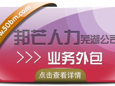 芜湖邦芒人力业务外包 帮您更好的管