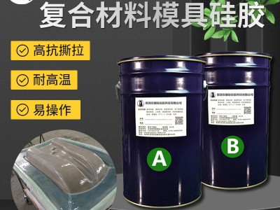 特调复合材料模具硅胶耐高温抗撕拉液体硅胶