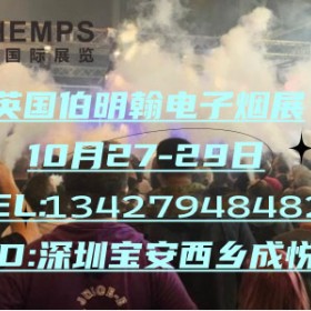 2023年10月希腊&波兰国际电子烟VAPE展览会