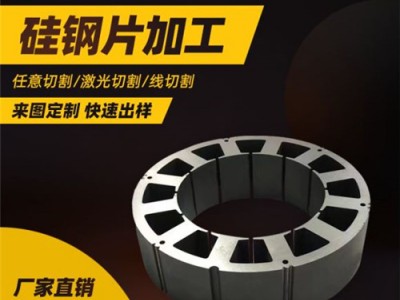 冲压加工B35AH230/250/300硅钢片