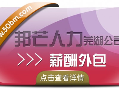 薪酬外包认准芜湖邦芒人力 解决企业
