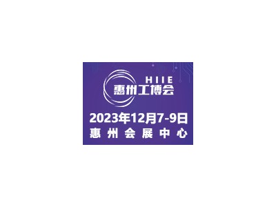 2023惠州国际工业博览会