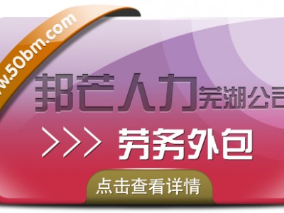 劳务外包选择芜湖邦芒人力 帮助企业