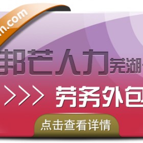 劳务外包选择芜湖邦芒人力 帮助企业降低成本提高效率