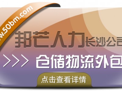 长沙仓储物流外包选邦芒人力 为您解