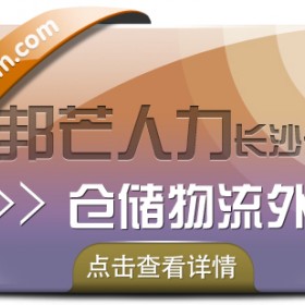 长沙仓储物流外包选邦芒人力 为您解决仓储管理难题