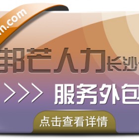 长沙服务外包尽在邦芒人力 您信赖的人力资源合作伙伴