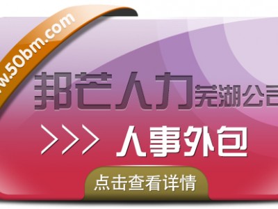 人事外包服务找芜湖邦芒人力 定制化