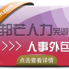 人事外包服务找芜湖邦芒人力 定制化人力资源外包服务