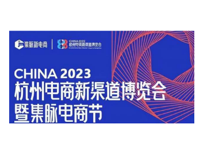 2023第四届杭州电商新渠道博览会既暨集脉电商节