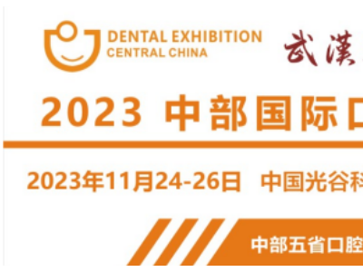 2023中部（武汉）国际口腔展