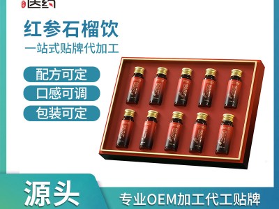 红参石榴饮品 源头工厂OEM贴牌定制代加工