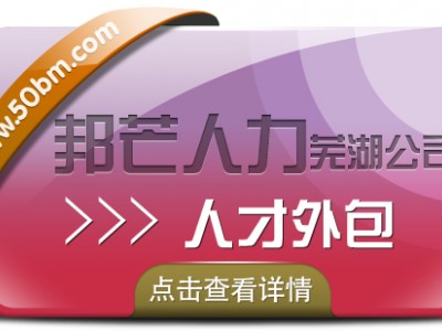 人才外包服务找芜湖邦芒人力 一站式