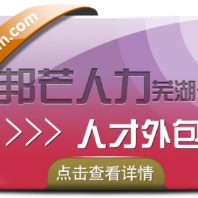 人才外包服务找芜湖邦芒人力 一站式解决人才短缺