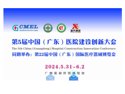 2024第五届广东省医院建设创新大会暨医院建筑与装备展览会