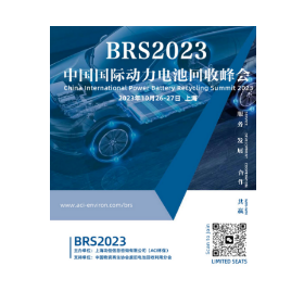2023中国国际动力电池回收峰会