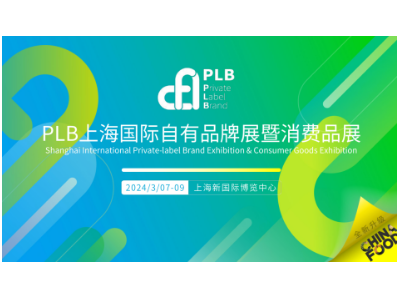 PLB上海国际自有品牌展暨消费品展(