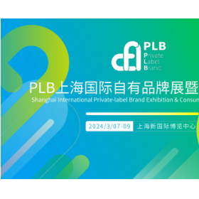 PLB上海国际自有品牌展暨消费品展(春季展)