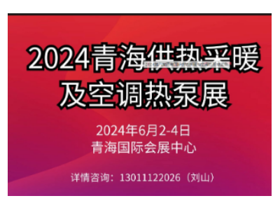 2024第八届青海国际供热采暖与空调