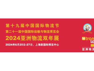 2024亚洲物流双年展 