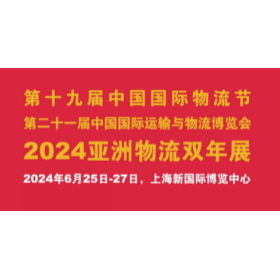 2024亚洲物流双年展 