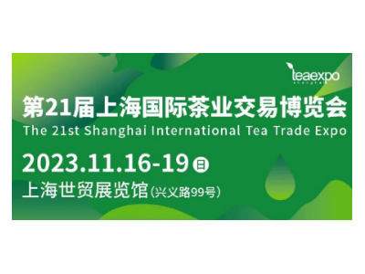 2023第21届上海国际茶业交易博览会