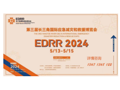 2024第三届长三角国际应急减灾和救