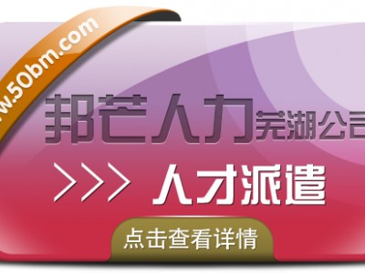 人才派遣服务尽在芜湖邦芒人力 帮您解决招工用工难题