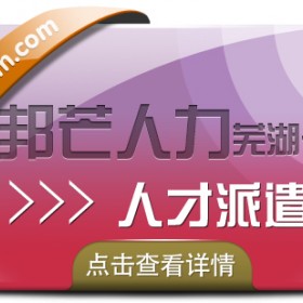 人才派遣服务尽在芜湖邦芒人力 帮您解决招工用工难题