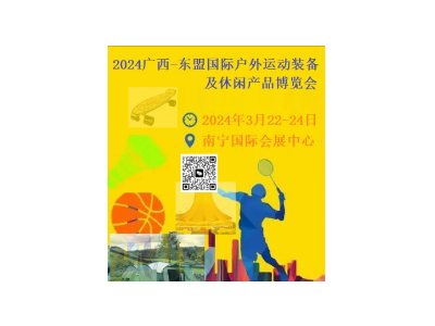 2024广西-东盟国际户外运动装备及休闲产品博览会