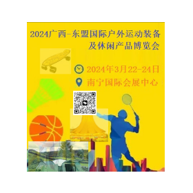 2024广西-东盟国际户外运动装备及休闲产品博览会