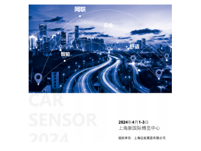 2024上海国际车用传感器应用技术展