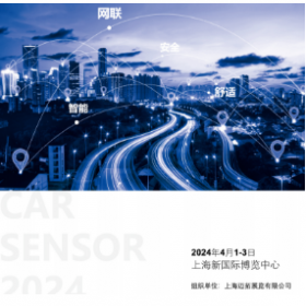 2024上海国际车用传感器应用技术展览会