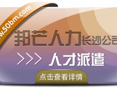 长沙邦芒人才派遣 帮助企业解决招工用工难题