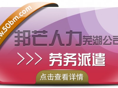 劳务派遣服务找芜湖邦芒人力 为您妥