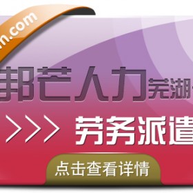 劳务派遣服务找芜湖邦芒人力 为您妥善解决企业用工难