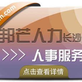 长沙人事服务就到邦芒  服务更周到让您更省心