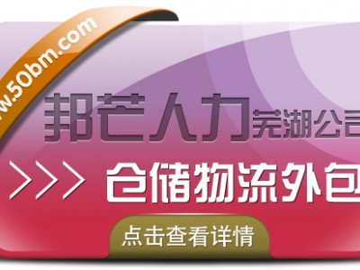 芜湖邦芒人力 为企业提供的仓配一体