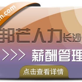 长沙薪酬管理认准邦芒  16多年的薪酬管理经验