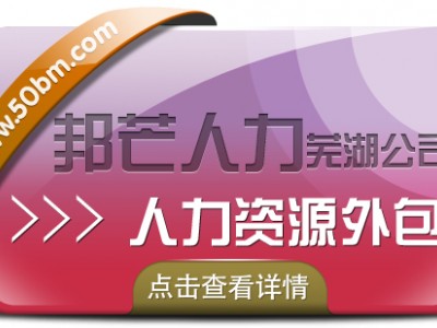 芜湖人力资源外包有邦芒人力 专为企